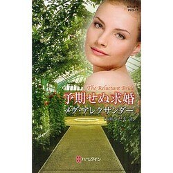 予期せぬ求婚(ハーレクイン・ヒストリカルスペシャル) [新書]