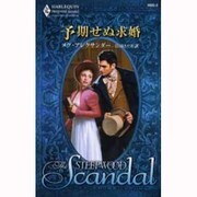 予期せぬ求婚(ハーレクイン・スティープウッド・スキャンダル) [新書]