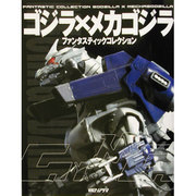 ファンタスティックコレクション ゴジラ×メカゴジラ [ムックその他]