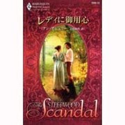 レディに御用心(ハーレクイン・スティープウッド・スキャンダル) [新書]