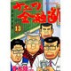 ナニワ金融道 13（モーニングKC） [コミック]