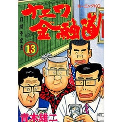ナニワ金融道 13（モーニングKC） [コミック]