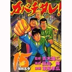 カバチタレ 15（モーニングKC） [コミック]