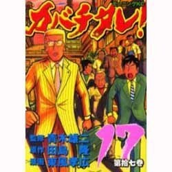 カバチタレ 17（モーニングKC） [コミック]