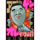 アゴなしゲンとオレ物語 27（ヤングマガジンコミックス） [コミック]