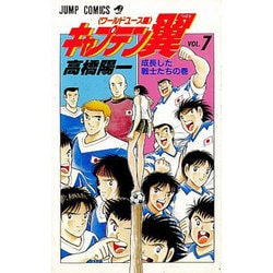 キャプテン翼 ワールドユース編 7 成長した戦士たちの巻（ジャンプコミックス） [コミック]