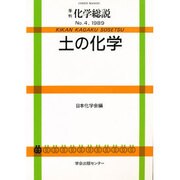 季刊化学総説 4 [全集叢書]