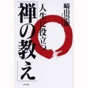 人生に役立つ「禅の教え」 [単行本]