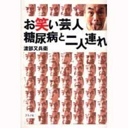 お笑い芸人糖尿病と二人連れ [単行本]