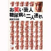 お笑い芸人糖尿病と二人連れ [単行本]