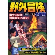野外冒険大百科（ケイブンシャの大百科 676） [ムックその他]
