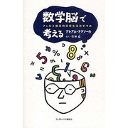 数学脳で考える―フェルミ推定的日常生活のすすめ [単行本]