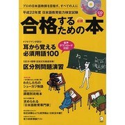 日本語教育能力検定試験合格するための本 平成22年度[版] [ムックその他]