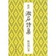 新訳 漱石詩集 [単行本]