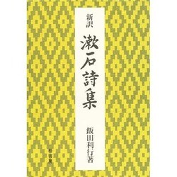 新訳 漱石詩集 [単行本]