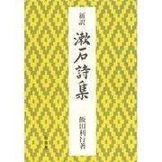 新訳 漱石詩集 [単行本]
