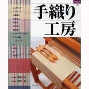 手織り工房（ハンドクラフトシリーズ 146） [ムックその他]