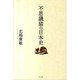 不思議猫の日本史 [単行本]