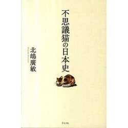不思議猫の日本史 [単行本]