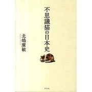 不思議猫の日本史 [単行本]