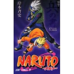 ヨドバシ.com - NARUTO秘伝・兵の書－オフィシャルファンBOOK 