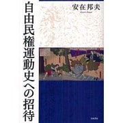 自由民権運動史への招待 [単行本]