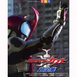 仮面ライダーカブト超全集（てれびくんデラックス 愛蔵版） [ムックその他]