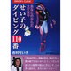 せい子のダイビング110番―あなたのからだ大丈夫? [単行本]