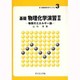 基礎物理化学演習〈2〉(新・演習物質科学ライブラリ〈3〉) [全集叢書]