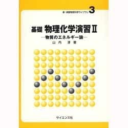 基礎物理化学演習〈2〉(新・演習物質科学ライブラリ〈3〉) [全集叢書]