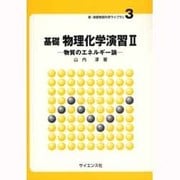 基礎物理化学演習〈2〉(新・演習物質科学ライブラリ〈3〉) [全集叢書]