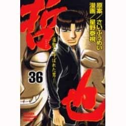 哲也 36－雀聖と呼ばれた男（少年マガジンコミックス） [コミック]
