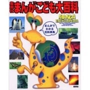 集英社まんがこども大百科 [事典辞典]