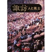 諏訪―人と風土 [単行本]