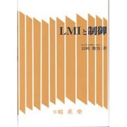 LMIと制御 [単行本]