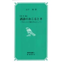 誤診のおこるとき 改訂版－早まった了解を中心として（精神科選書 3） [新書]