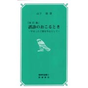 誤診のおこるとき 改訂版－早まった了解を中心として（精神科選書 3） [新書]