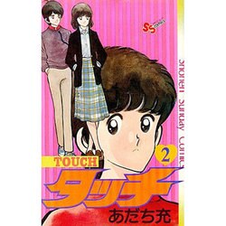 タッチ 2（少年サンデーコミックス） [新書]