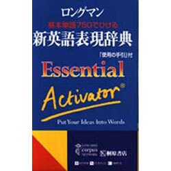 ロングマン 新英語表現辞典 [事典辞典]