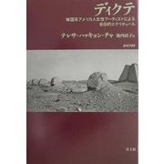 ディクテ―韓国系アメリカ人女性アーティストによる自伝的エクリチュール [単行本]