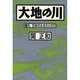 大地の川―甦れ、日本のふるさとの川 [単行本]