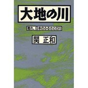 大地の川―甦れ、日本のふるさとの川 [単行本]