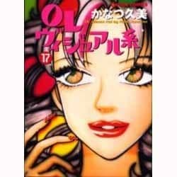 OLヴィジュアル系 Vol.17（GIGAコミックス） [コミック]