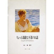 ちょっと素敵な下着のお話－ランジェリー&ファウンデーション [単行本]