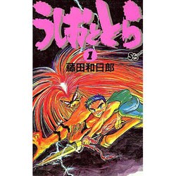 うしおととら<1>(少年サンデーコミックス) [新書]