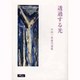 透過する光―中村一美著作選集 [単行本]