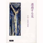 透過する光―中村一美著作選集 [単行本]
