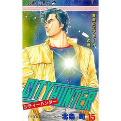 ヨドバシ.com - シティーハンター 15 告白のエアポートの巻（ジャンプ