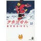 アタゴオル 10 アタゴオル篇（スコラ漫画文庫シリーズ） [文庫]