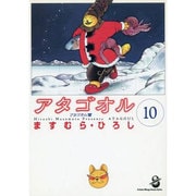 アタゴオル 10 アタゴオル篇（スコラ漫画文庫シリーズ） [文庫]